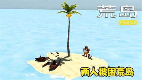 两人被困荒岛，要怎样才能吃到树上的椰子？搞笑动画《荒岛》_动漫_高清完整版视频在线观看_腾讯视频