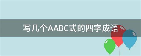 aabc式的成语有哪些abcc式的成语有哪些（aabc式的成语）_华夏智能网