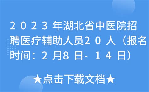 2023年湖北省中医院招聘医疗辅助人员20人（报名时间：2月8日-14日）