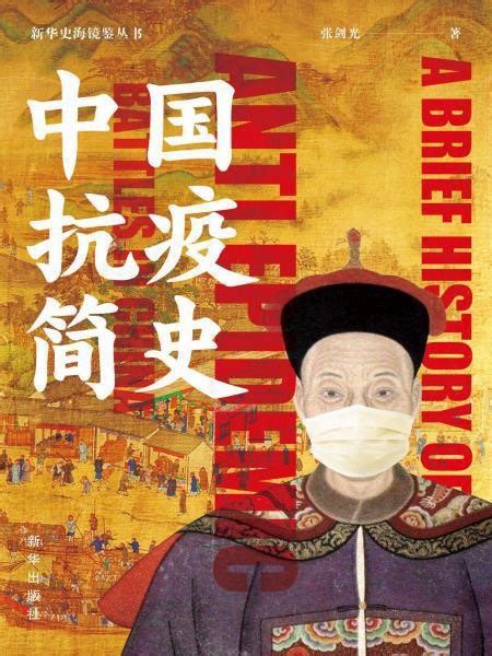 中国抗疫简史 | 北京交通大学图书馆