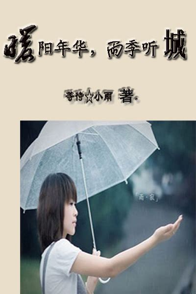 《当雨季不再来》小说在线阅读-起点中文网