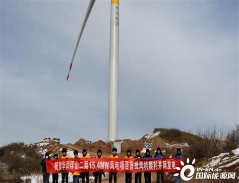 山西省临汾市浮山县华润浮山二期15.4MW风电项目首批风机顺利并网发电-国际新能源网