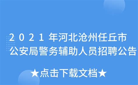 2021年河北沧州任丘市公安局警务辅助人员招聘公告