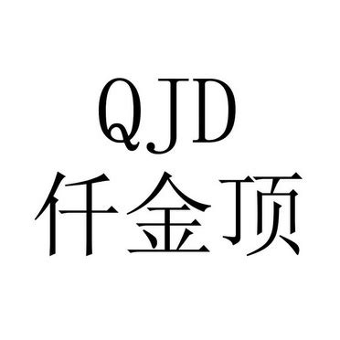 仟金顶 QJD - 商标 - 爱企查