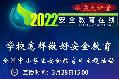 2022全国中小学安全教育日学校怎样做好安全教育直播（时间+入口）- 珠海本地宝