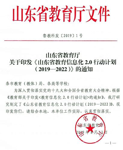山东省教育信息化2.0行动计划（2019—2022）
