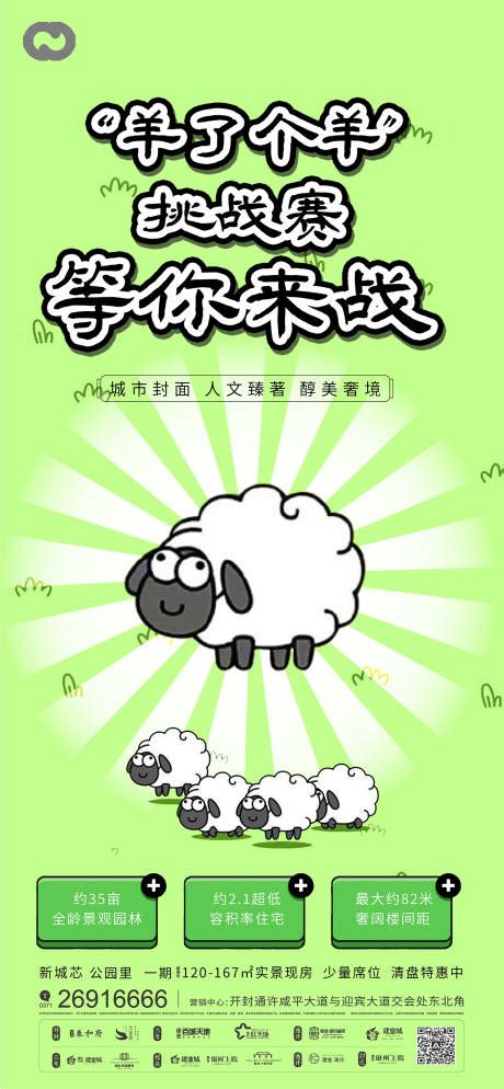 羊了个羊设计图__海报设计_广告设计_设计图库_昵图网nipic.com