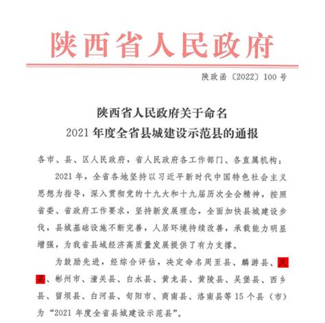凤县人民政府网站 部门动态 凤县荣获“2021年度全省县城建设示范县”称号