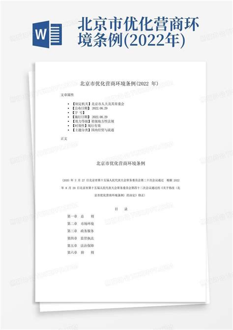 北京市优化营商环境条例(2022年)Word模板下载_编号lmvjamxd_熊猫办公