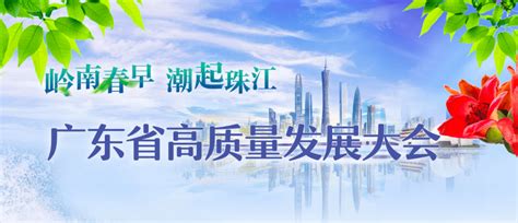 广东召开全省高质量发展大会