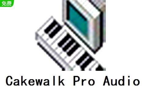 Cakewalk Pro Audio下载-Cakewalk Pro Audio正式版下载[电脑版]-华军软件园