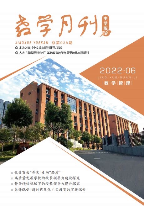 教学月刊中学版（2022年第6期/总第938期/教学管理）-浙江教学月刊社-欢迎您