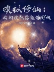 《掠夺修仙：我能掠夺修仙机缘！》小说在线阅读-起点中文网