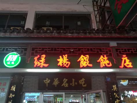 2023绿杨馄饨临顿路店美食餐厅,所以特意过来尝尝的，但是店...【去哪儿攻略】