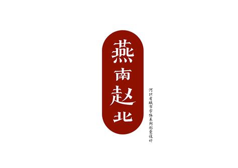 燕南赵北——河北省城市系列字体形象设计_真心献君-站酷ZCOOL