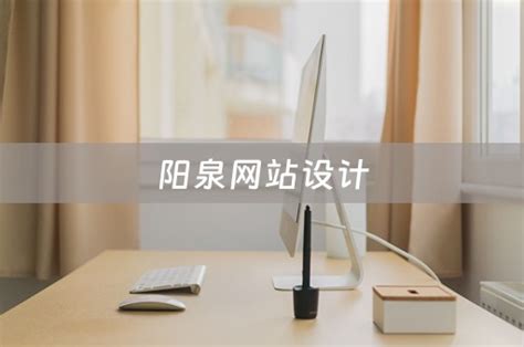 阳泉网站设计（阳泉网站设计公司） - 韬略建站