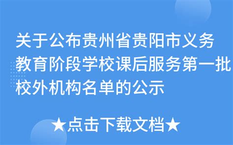 关于公布贵州省贵阳市义务教育阶段学校课后服务第一批校外机构名单的公示