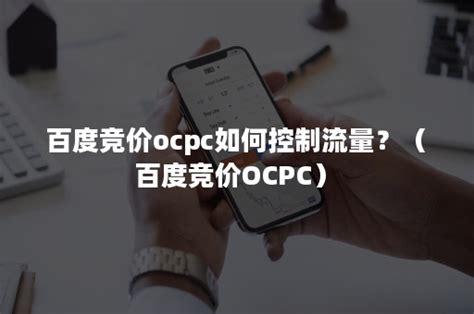 百度竞价ocpc如何控制流量？（百度竞价OCPC）-悠易科技CDP