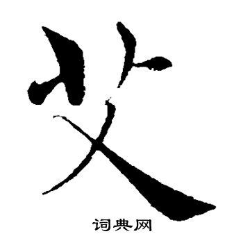 艾灸中国风水墨毛笔艺术字艺术字设计图片-千库网