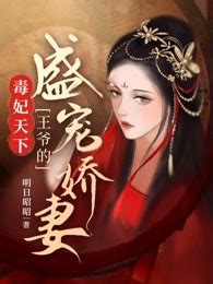 毒妃天下：王爷的盛宠娇妻在线阅读-爱奇艺小说