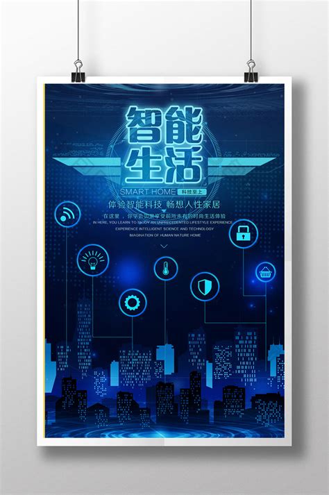 智慧城市科技城市智能生活宣传海报海报模板下载-千库网