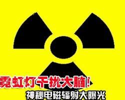 谁能打出辐射、核辐射的标志。_百度知道