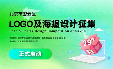 正式启动-北京市密云区LOGO及海报设计征集活动 - 设计在线