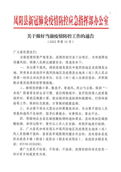 关于做好当前疫情防控工作的通告_凤阳县人民政府