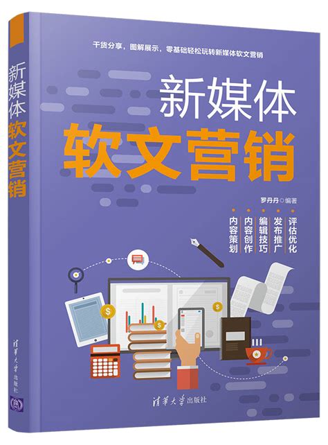 清华大学出版社-图书详情-《新媒体软文营销》