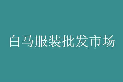 深圳新白马国际服饰批发城,服装商场招商,品牌服装商场,全国大型商场排名-品牌服装网