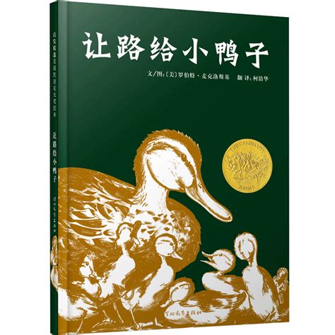 经典绘本：《让路给小鸭子》（5-10岁）