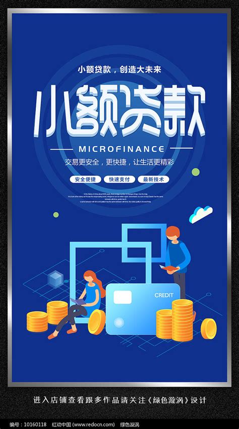卡通小额贷款宣传海报图片下载_红动中国