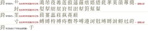 "葑" 的详细解释 汉语字典