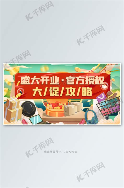 开业电器红色中式电商横版海报海报模板下载-千库网