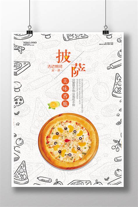 披萨餐厅开业宣传海报PSD免费下载素材免费下载_红动中国