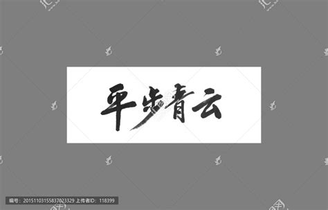 平步青云,书法字体,字体设计,设计模板,汇图网www.huitu.com