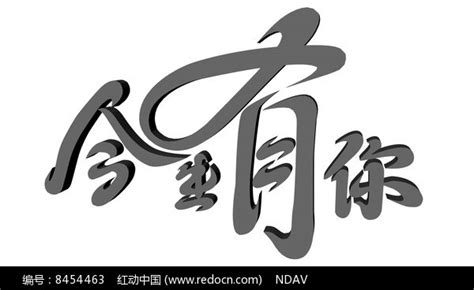 今生有你3D婚纱字体图片下载_红动中国