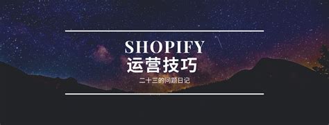 连载shopify开店教程之六shopify产品发布