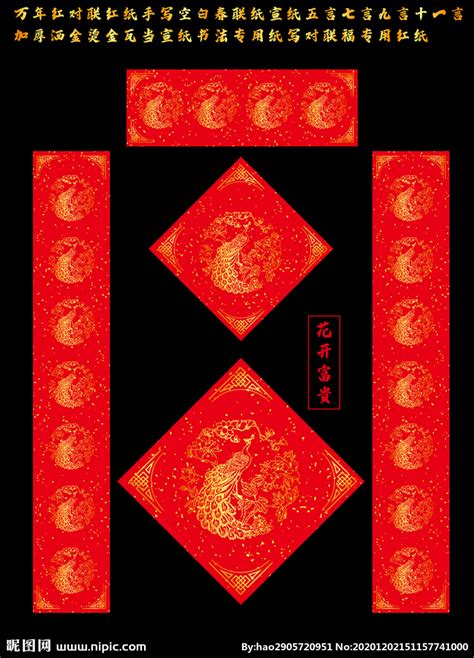 富贵平安春节对联设计模板图片_海报_编号4468124_红动中国