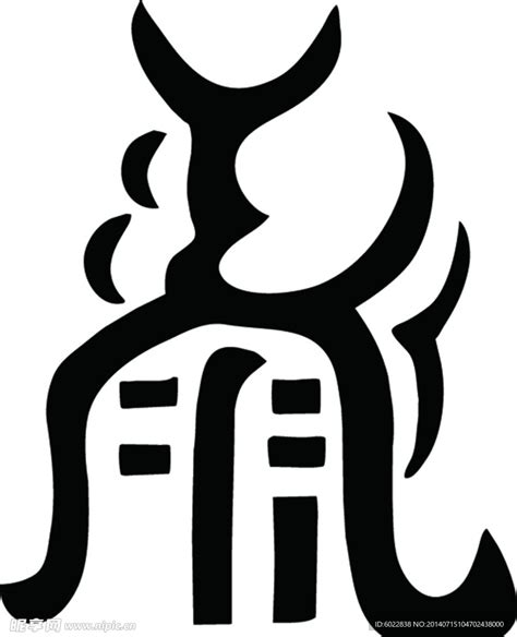 五岳真形图图片
