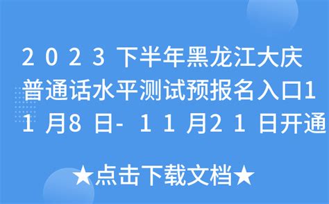 2023下半年黑龙江大庆普通话水平测试预报名入口11月8日-11月21日开通