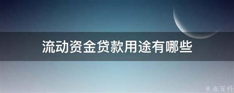 上海银行人民币流动资金贷款产品简介_万金融【官网】 - 专业提供个人、企业贷款的金融咨询信息服务平台