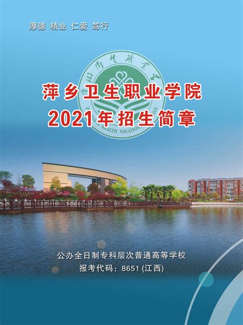 萍乡卫生职业学院2021年普通高职（专科） 招生简章