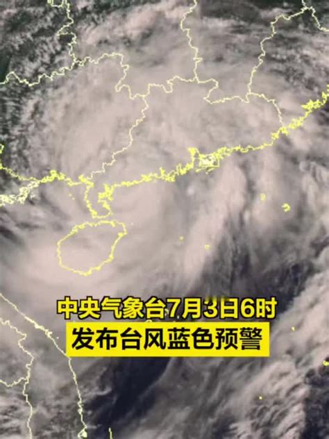 中央气象台7月3日6时发布台风蓝色预警_手机新浪网