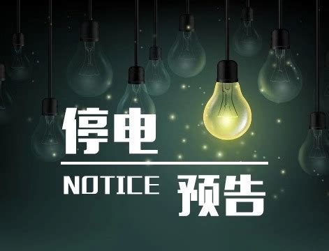 停电预告 | 5月10号至13号，温岭这些地方要停电-温岭新闻网