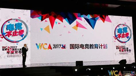 专业电竞人才缺口20万 WCA2017公布国际教育计划|WCA|电竞-游戏资讯-川北在线