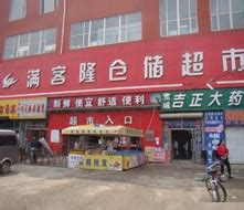 黑龙江满客隆连锁超市有限公司