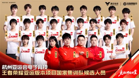 杭州亚运会王者荣耀项目国家集训队候选人名单公布 有你爱豆吗？