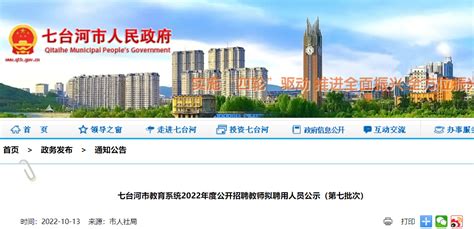 2022年度黑龙江七台河市教育系统公开招聘教师拟聘用人员公示（第七批次）