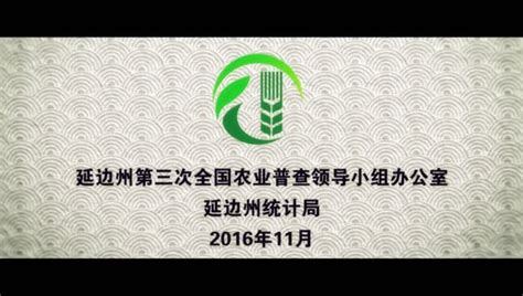 农业普查 福到农家-延边州统计局_腾讯视频